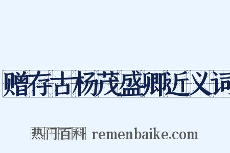 赠存古杨茂盛卿近义词是什么意思的图片